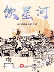 饮星河是什么意思