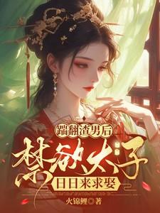 禁欲太子日日来求娶
