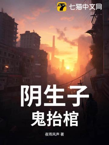 阴生子鬼抬棺动画