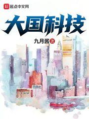 大国科技从军工制霸开始