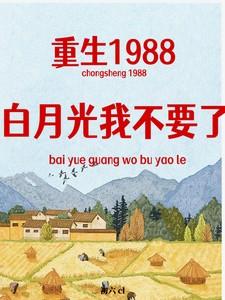 白月光重生回来了