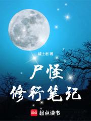 尸怪修行笔记电子书