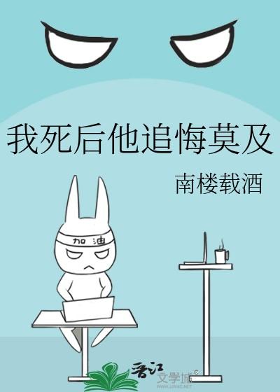 我死后他追悔莫及南楼载酒章节列表