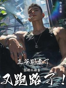 三爷轻点虐您的小娇妻又跑路了全文阅读