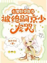 七零好孕医女被绝嗣京少宠哭格格党
