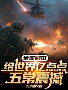 全球副本给世界亿点点五常震撼558章