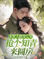 穿到七零被下乡的高冷知青宠上天