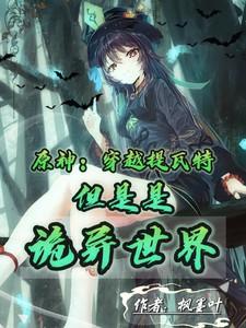 提瓦特穿越指南lofter