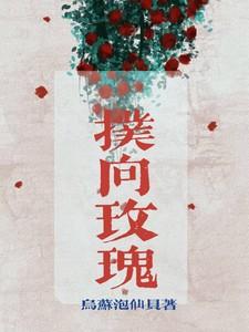 扑向玫瑰短剧免费