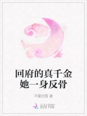 回府的真千金她一身反骨男主是?