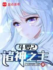 斗罗2诸神之主.txt