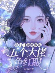 寡妇门前是非多全文阅读