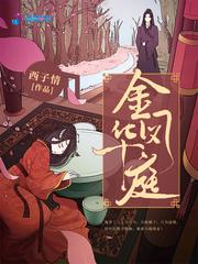 金凤华庭顾轻衍喜欢安华锦吗