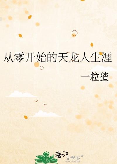 从零开始的天龙人生涯TXT