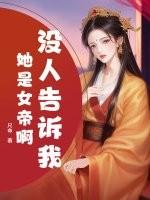 没人告诉我她是女帝啊英文