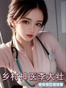 乡村神医杨大壮