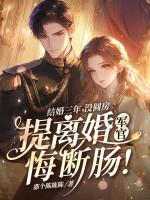 提离婚军官悔断肠免费观看274