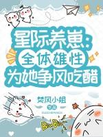 星际养崽日常(完结)(4)