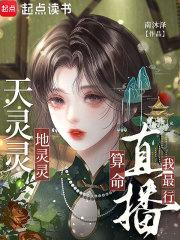 天灵灵地灵灵直播算命我最行姜糖有男主吗