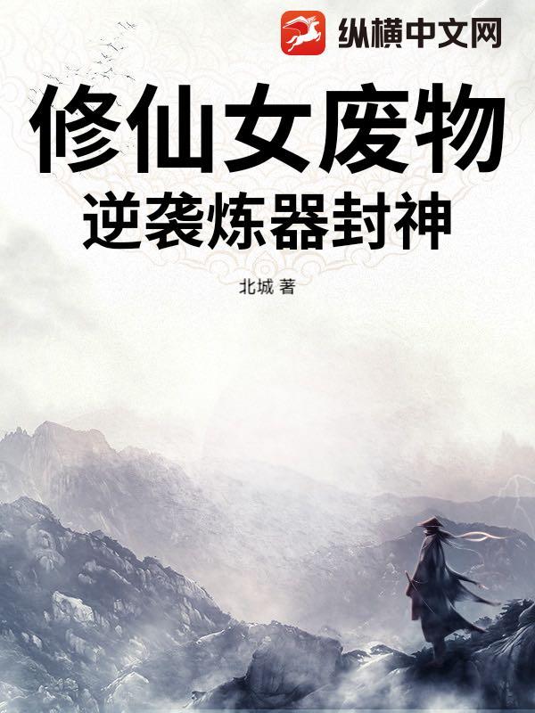 重生修真废女逆袭记