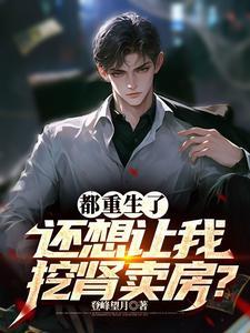 还想让我挖肾卖房