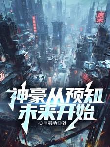 神豪从预知未来开始 梦想破晓