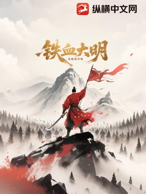 铁血大明!
