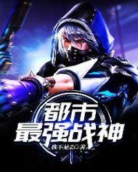 都市最强战神境界划分