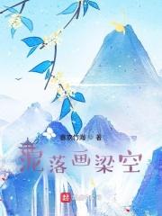 似曾相识怅梁空泥落