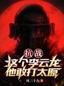 抗战这个李云龙他敢打太原完整版