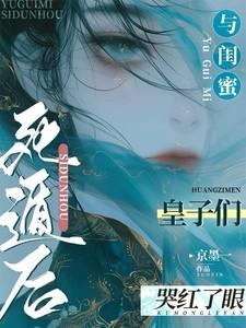 与闺蜜死遁后皇子们哭红了眼温沅