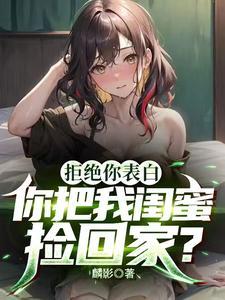 表白被闺蜜拉走