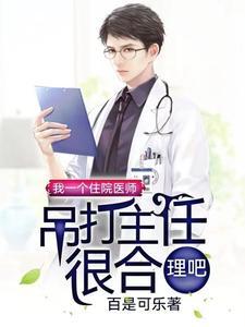 我一个住院医师吊打主任很合理吧演员表