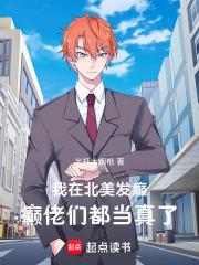 癫佬们都当真了免费阅读