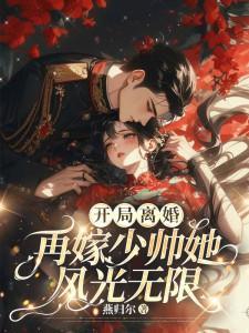 开局离婚!再嫁少帅她风光无限 在线阅读