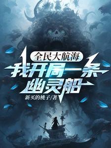 我开局一条幽灵船主角