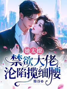 禁欲大佬沦陷揽细腰 温颜