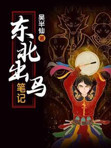 东北出马笔记怎么不更新了