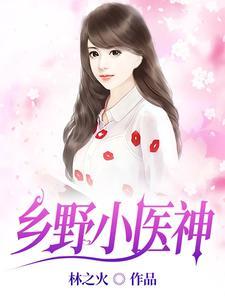 乡野小医神短剧