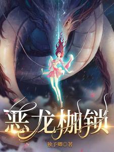 恶龙枷锁短剧全集播放