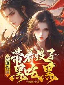 流氓悍匪带着嫂子黑吃黑短视频