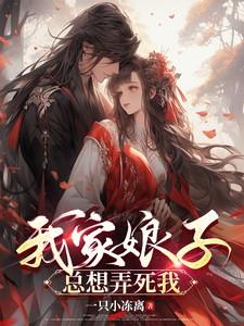 我家娘子总想弄死我 一只小冻