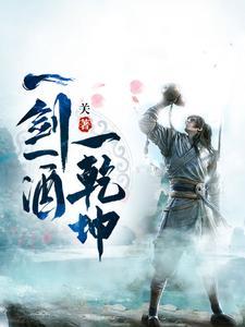 一剑一酒一乾坤莫晚云最后咋样了