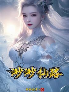 渺渺仙路几个女主