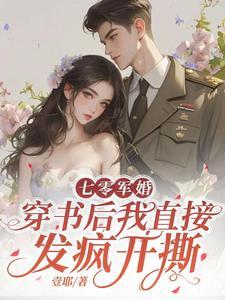 穿书后我直接发疯开撕作者壹耶