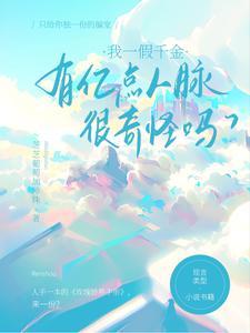 有亿点人脉很奇怪吗在线