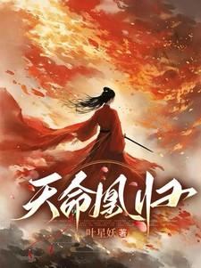 天命凰归凌一叶星妖免费阅读