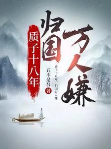 归国万人嫌视频