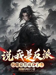 说我是反派污蔑竟然成真了短剧全集