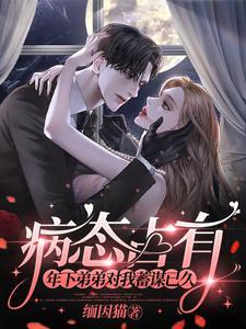 病娇年下占有欲攻推文